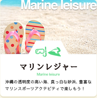 マリンレジャー　沖縄の透明度の高い海、真っ白な砂浜、豊富なマリンスポーツアクティビティで楽しもう！