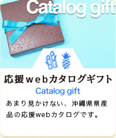 応援webカタログギフト　あまり見かけない、沖縄県産品の応援webカタログです。