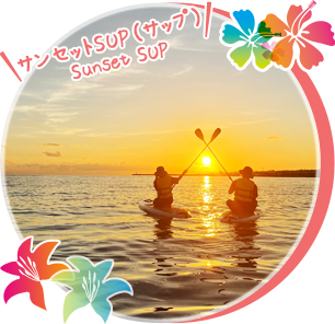 SUP(サップ)